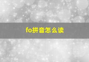 fo拼音怎么读