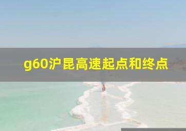 g60沪昆高速起点和终点