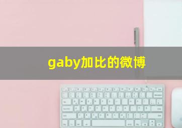 gaby加比的微博