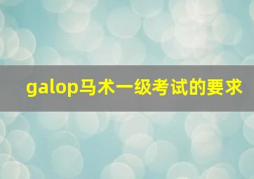 galop马术一级考试的要求