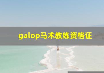 galop马术教练资格证