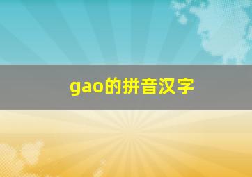 gao的拼音汉字