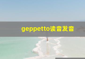 geppetto读音发音