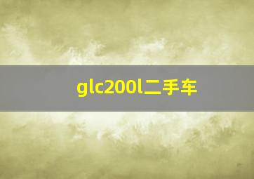 glc200l二手车