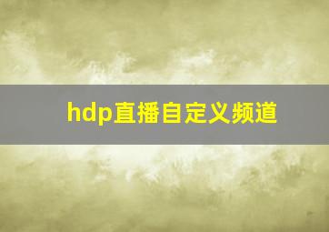 hdp直播自定义频道