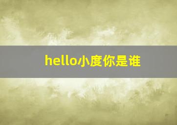 hello小度你是谁