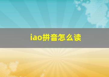 iao拼音怎么读