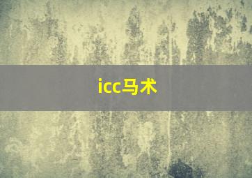 icc马术