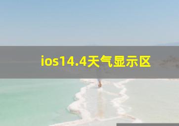 ios14.4天气显示区