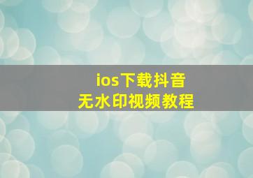 ios下载抖音无水印视频教程