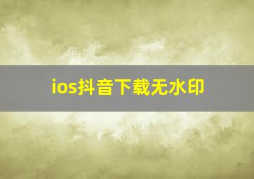 ios抖音下载无水印