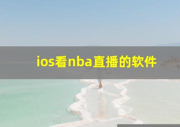 ios看nba直播的软件