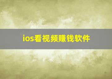 ios看视频赚钱软件