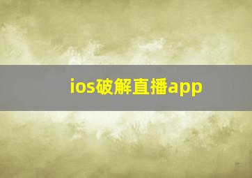 ios破解直播app