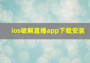 ios破解直播app下载安装