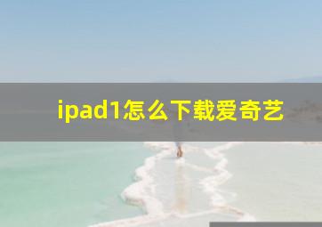 ipad1怎么下载爱奇艺