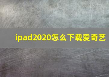 ipad2020怎么下载爱奇艺