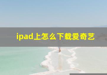 ipad上怎么下载爱奇艺