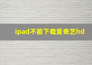 ipad不能下载爱奇艺hd