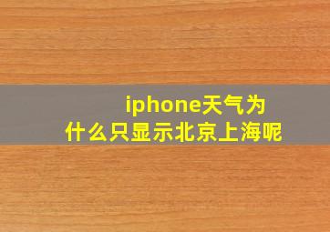 iphone天气为什么只显示北京上海呢