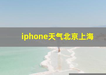 iphone天气北京上海