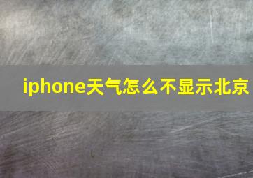 iphone天气怎么不显示北京