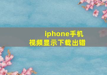 iphone手机视频显示下载出错