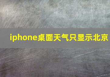 iphone桌面天气只显示北京