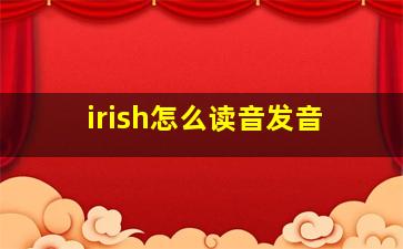 irish怎么读音发音