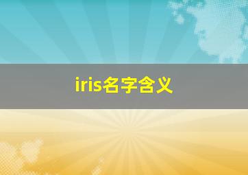 iris名字含义