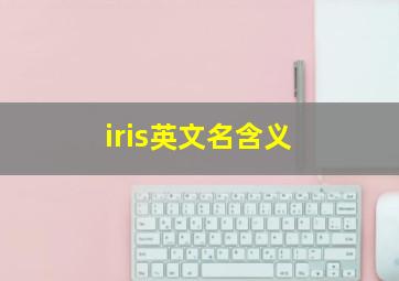 iris英文名含义