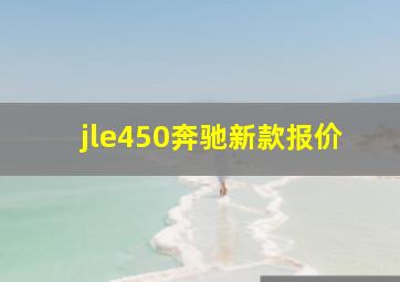 jle450奔驰新款报价