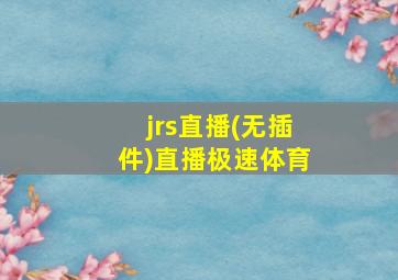 jrs直播(无插件)直播极速体育