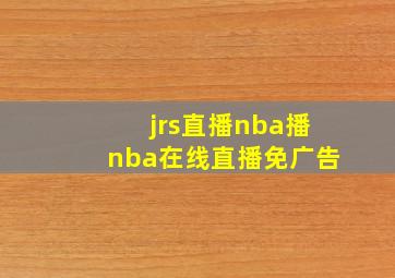 jrs直播nba播nba在线直播免广告