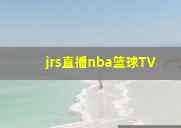 jrs直播nba篮球TV