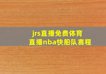 jrs直播免费体育直播nba快船队赛程