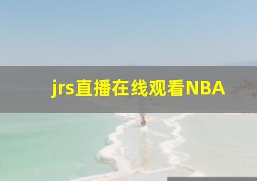 jrs直播在线观看NBA