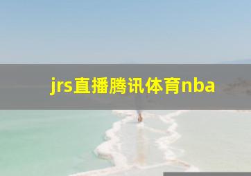 jrs直播腾讯体育nba