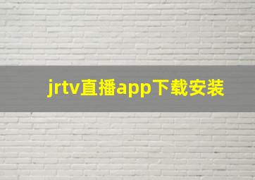 jrtv直播app下载安装