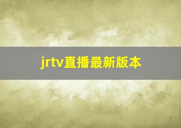 jrtv直播最新版本