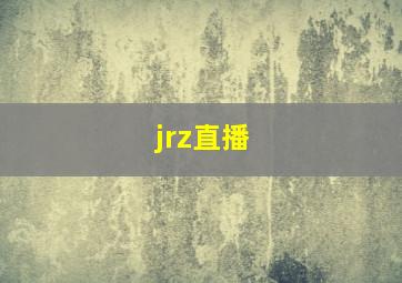 jrz直播