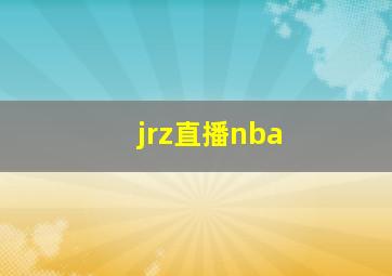 jrz直播nba