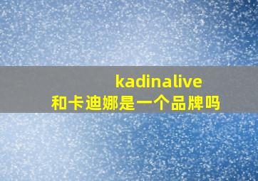 kadinalive和卡迪娜是一个品牌吗