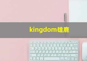 kingdom雄鹿