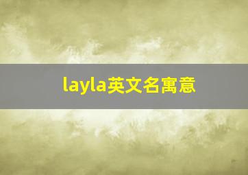 layla英文名寓意