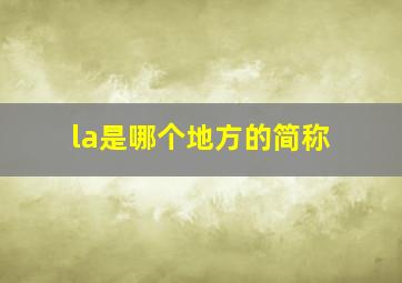 la是哪个地方的简称