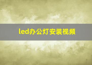 led办公灯安装视频