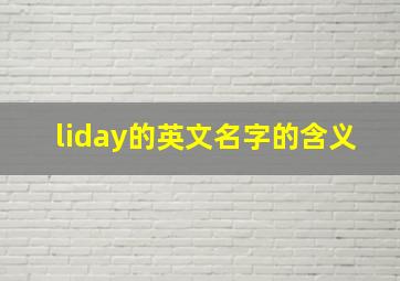 liday的英文名字的含义