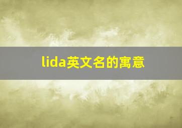 lida英文名的寓意