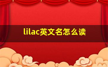 lilac英文名怎么读